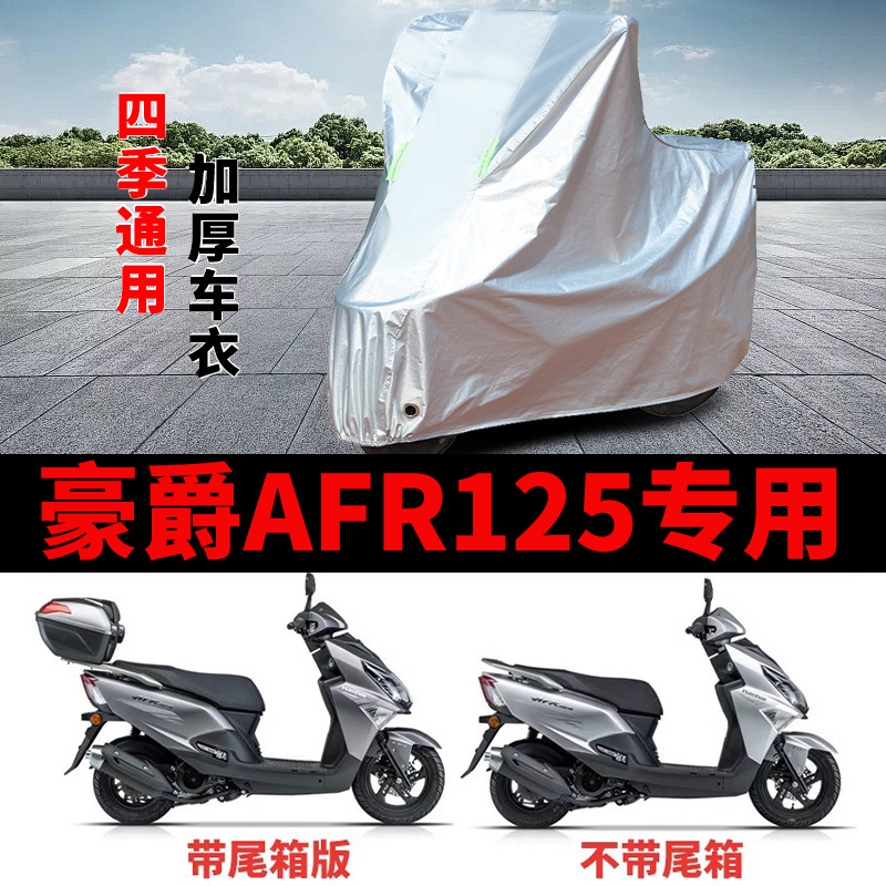适用豪爵AFR125踏板摩托车防雨罩防晒防风加厚遮阳防尘车衣车罩套