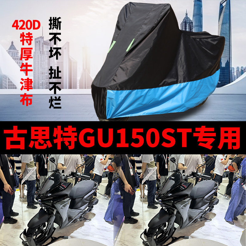 适用古斯特 GU150ST摩托车防雨防晒加厚遮阳防尘牛津布车衣车罩套