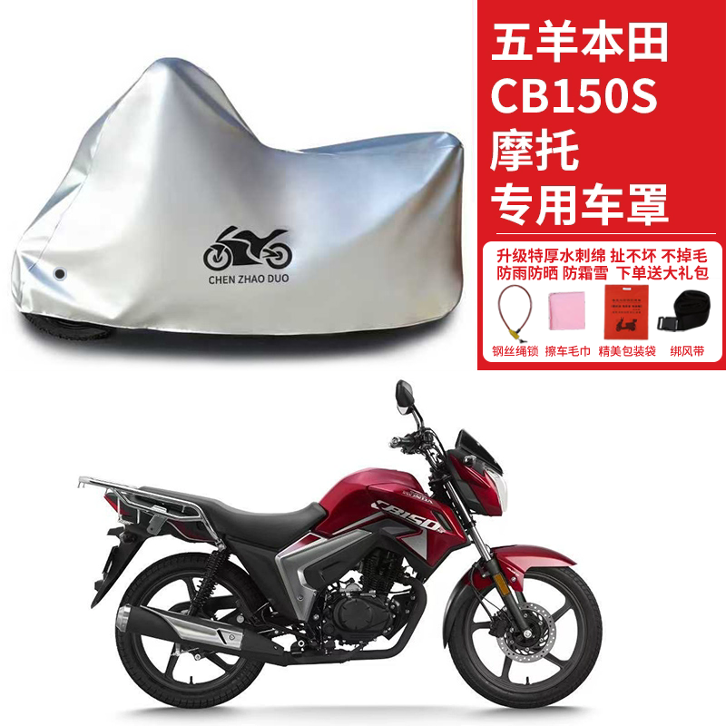 适用五羊本田 CB150S街车摩托车防雨水防晒加厚防风尘车衣车罩