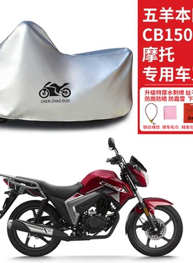 适用五羊本田 CB150S街车摩托车防雨水防晒加厚防风尘车衣车罩