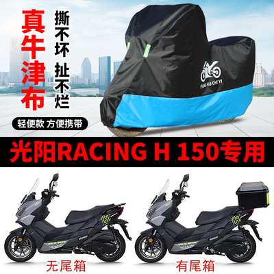适用光阳RacingH150踏板机车牛津车罩防雨雪防晒车罩遮阳防尘罩