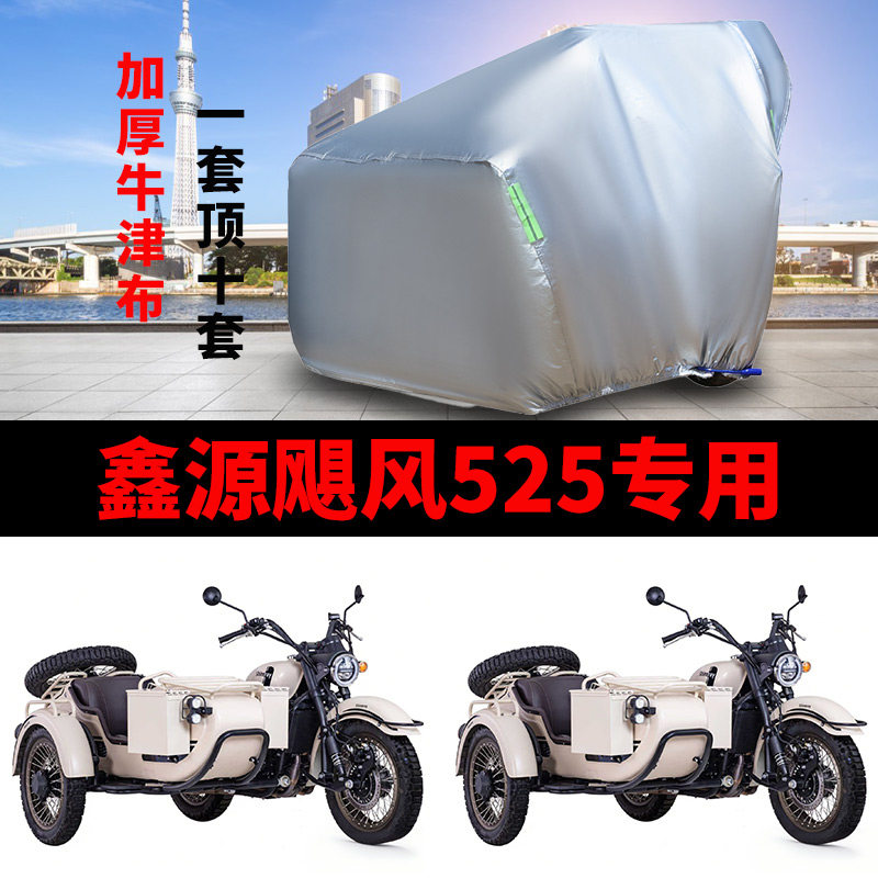 适用鑫源飓风525侉子摩托车车衣侧偏边三轮防晒防雨加厚牛津车罩