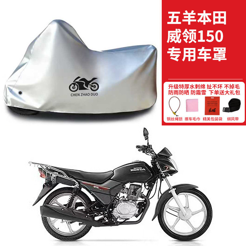 适用五羊本田威领150街车摩托车车衣防晒防雨水防风尘加厚车罩
