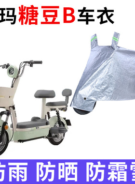 适用爱玛糖豆B电动自行车防晒车衣电动车TDT1349Z防水遮阳遮雨罩