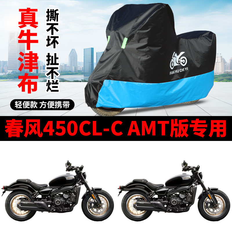 适用春风450CL-C AMT版摩托车车衣防雨水防晒防雪牛津布车衣车罩