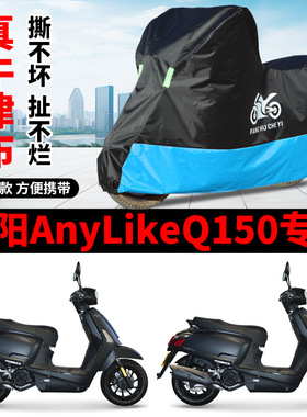 适用光阳AnyLike Q150摩托车防雨水防晒加厚遮阳防风尘车衣车罩套