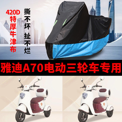 适用雅迪A70电动三轮车防雨防晒加厚遮阳防尘牛津布车衣车罩车套