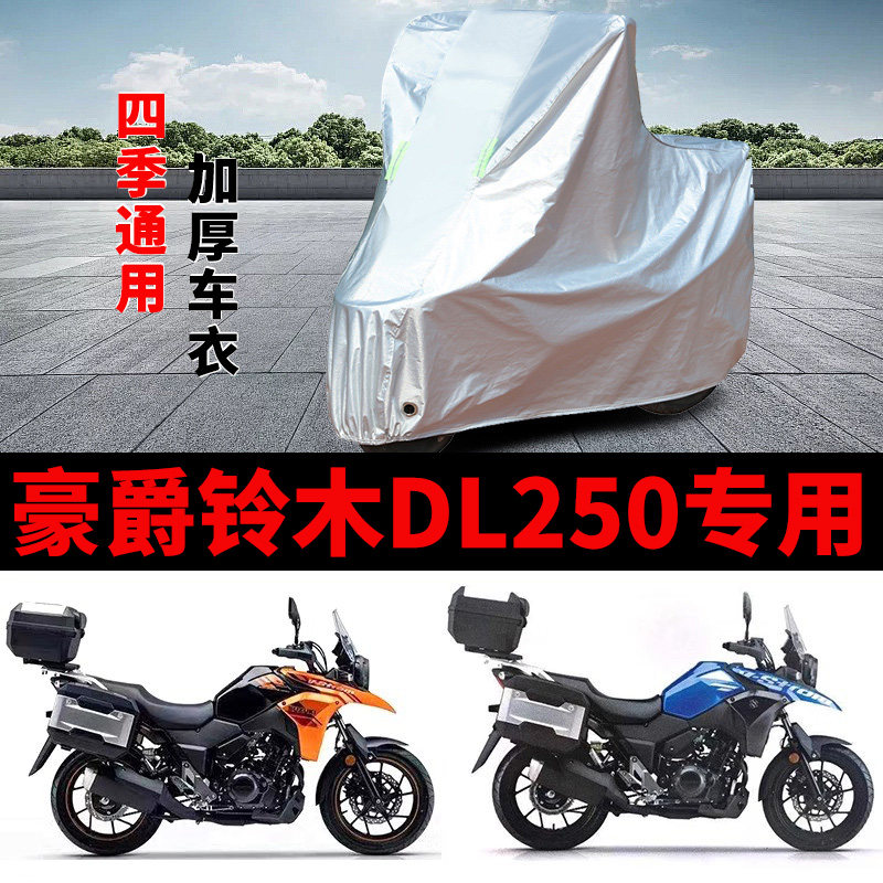 适用豪爵铃木DL250摩托车防雨水防晒加厚遮阳防尘防雪车衣车罩套