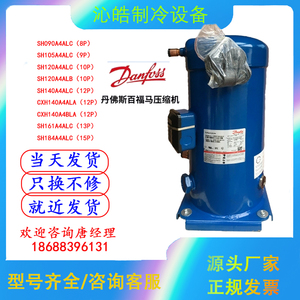 SH161A4ALC SH140A4ALC SH184A4ALC CXH140A4ALA丹佛斯压缩机090