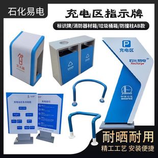 石化易电充电区站立牌防撞柱指引应急流程导视牌消防器材箱广告牌