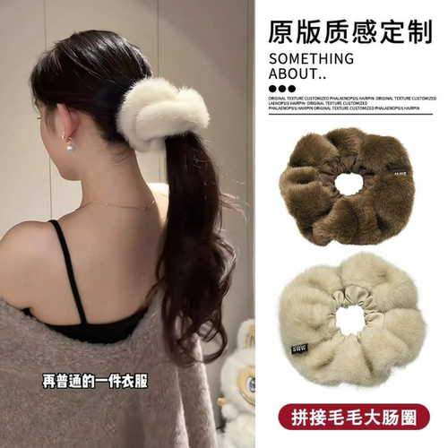 仿水貂毛毛绒大肠发圈