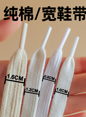 纯棉白色黑色宽鞋带男女款扁平0.8cm1.0cm1.2cm1.6cm不起球鞋带子