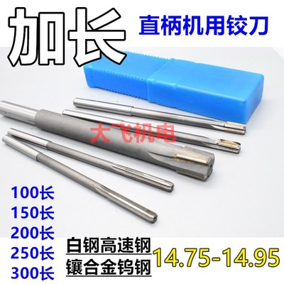 加长直柄机用铰刀14.75 14.8 14.85 14.9 14.95x200x250x300合金