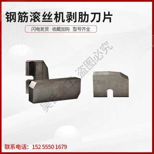 钢筋直螺纹滚丝机剥肋刀片滚丝机配件套丝机刀片刀头扳手滚丝轮