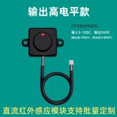 人体红外感应器开关ATM自助终端机感应开关5V人近传感器主动式