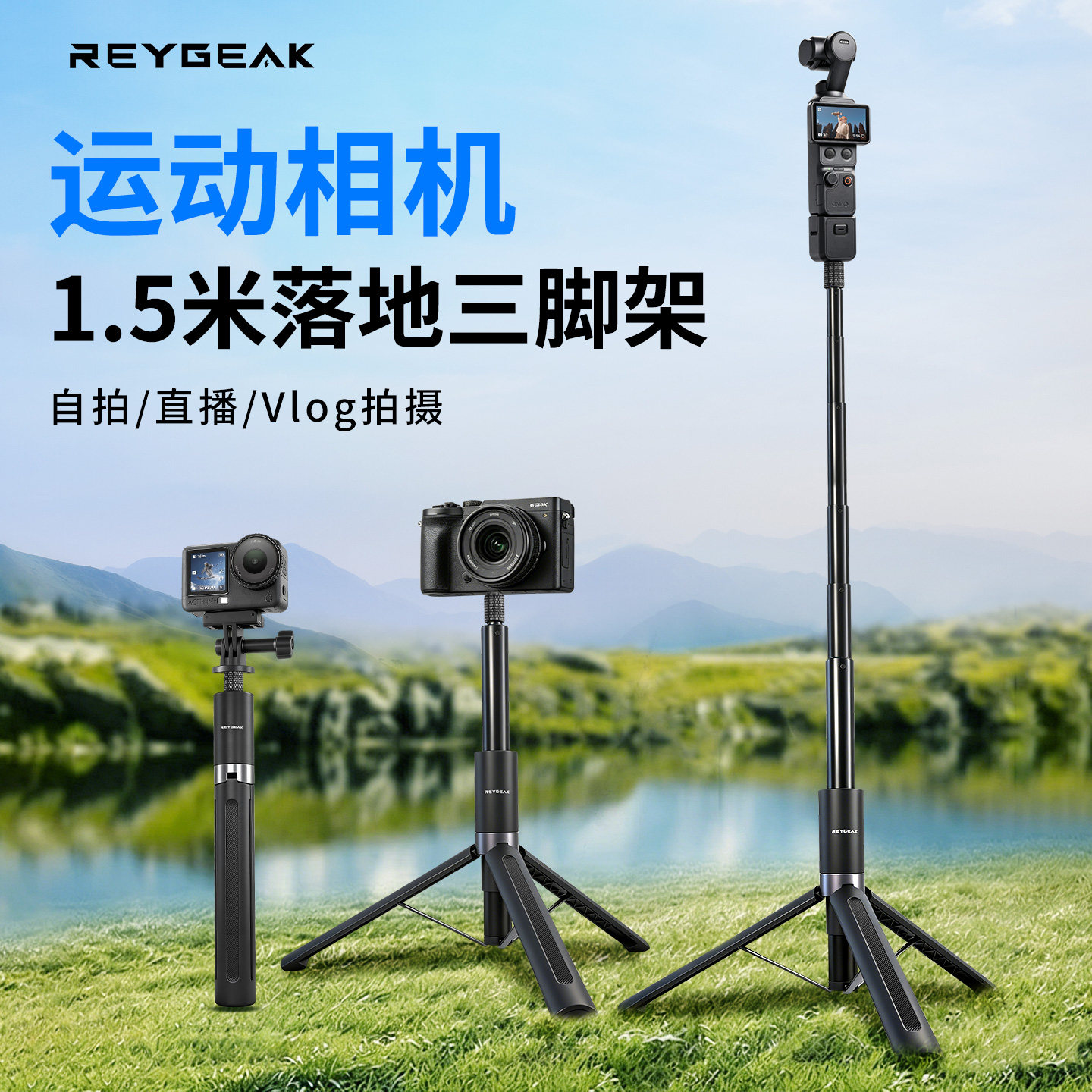 锐际REYGEAK适用大疆pocket4pro/4/3三脚架自拍杆大疆action6/5pro/4/3延长杆1.5米伸缩三脚架运动相机配件