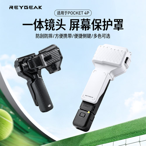 锐际pocket4p云台保护壳