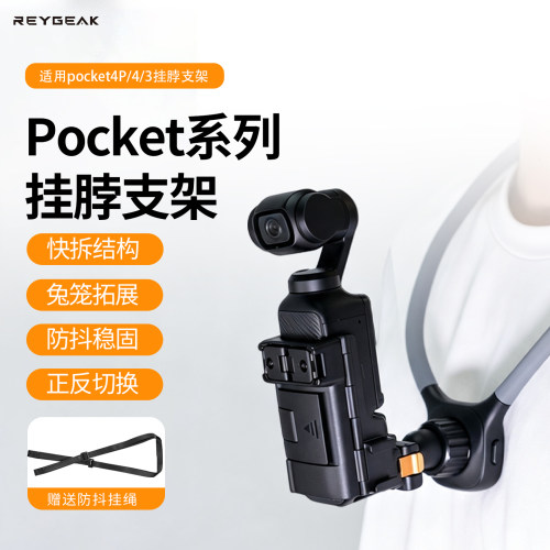 锐际Pocket4P/4/3挂脖支架
