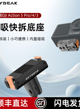 REYGEAK适用DJI大疆Action6/5Pro /4/3磁吸快装快拆底座转接配件OSMO 360灵眸运动相机骑行三脚支架兔笼保护