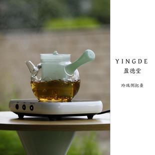 盈德堂玲珑侧把壶高硼硅玻璃耐高温煮茶壶煮茶器泡茶壶茶具