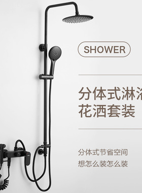 黑色分体式淋浴花洒套装分离沐浴淋雨淋浴器错位活动变位洗澡喷头
