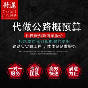 代做公路预算同望纵横新点投标报价概Q算造价信息价编制