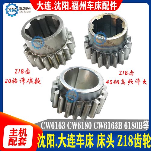 沈阳机床 大连车床配件 CW6163v CW6180 床头箱18齿齿轮 2048 206