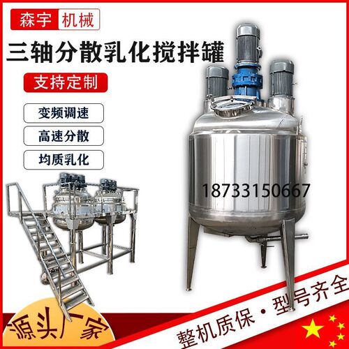 高速真空乳化釜三轴分散搅拌罐不锈钢电加热搅P拌桶乳化硅油反应