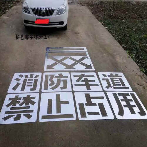 消防通道b禁止停车喷漆严禁占用车道地面划线空心网格标识喷字模