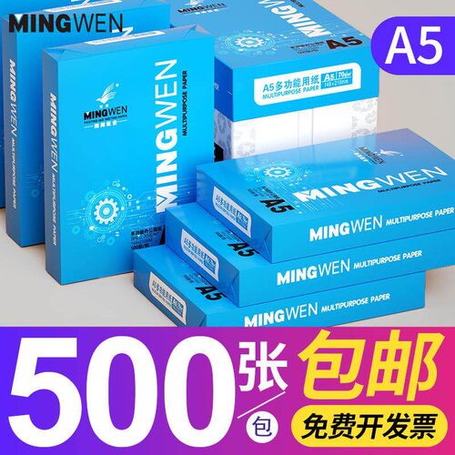 A5复印纸打印纸500张70克80g加厚办公用纸整箱会计财务凭证纸