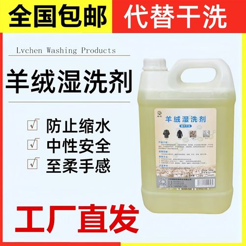 羊绒湿洗水洗剂毛呢防缩水洗剂丝毛洗涤剂羊毛干洗剂洗衣店专用耗
