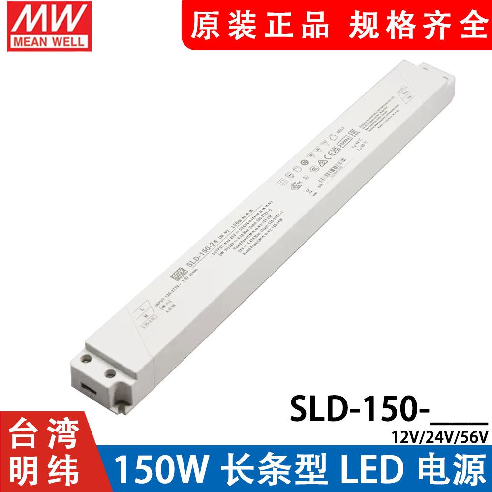 明纬电源SLD-150-12/24V恒流恒压150W超薄长条LED线形灯带变压器