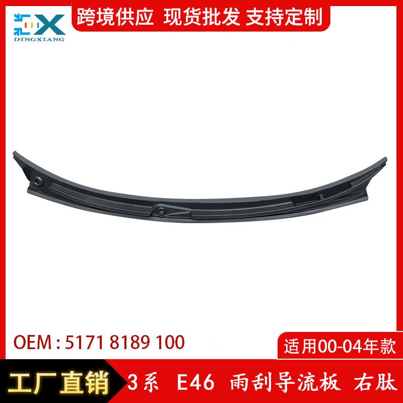 适用宝马3系E46雨刮导流板右肽挡风板机盖上挡风盖板51718189100