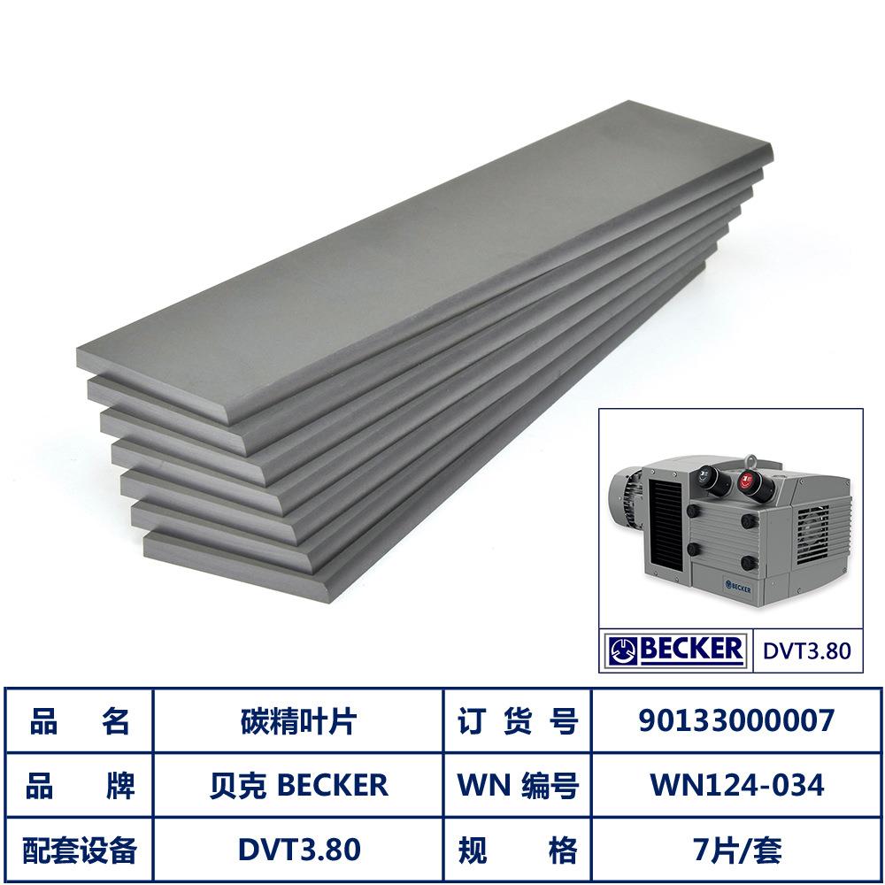 贝克DVT3.80碳片叶片订货号90133000007WN124-034