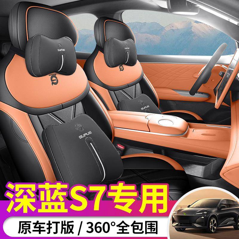 2024款285Max增程版深蓝S07汽车座套专车专用全包围皮革坐垫套