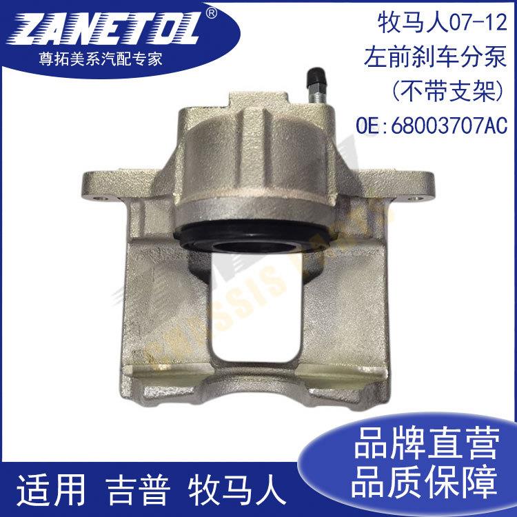 尊拓适用牧马人07-12左前刹车分泵(不带支架)68003707AC