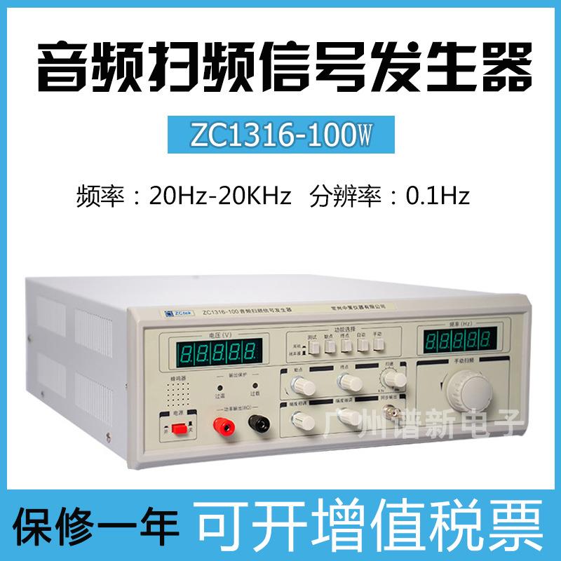 常州中策喇叭扬声器扫频仪ZC1316-100100w音频扫频信号发生器