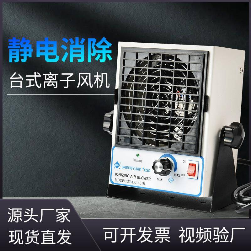 SY-DC-101B盛元直流微型台式单头离子风机除静电大风量工业