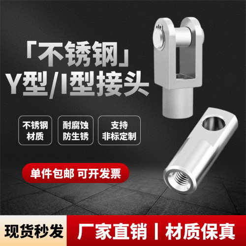 不锈钢Y型接头/I型接头材质保真