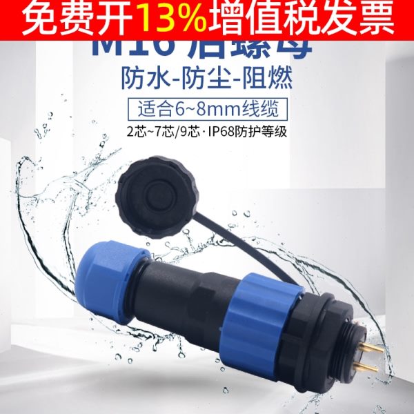 电源工业插头航空插7针接头插座连接器3芯4孔5位6p防水户外SD16MM