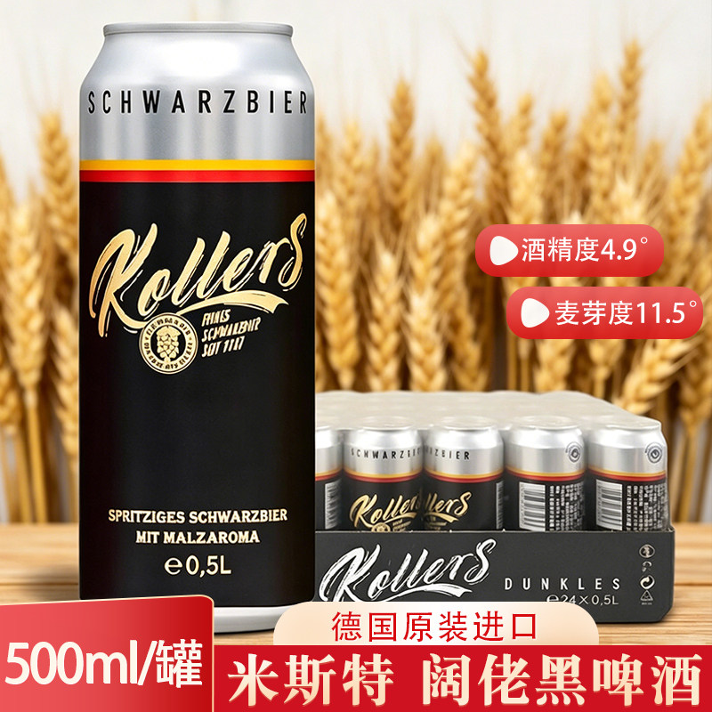 德国原装进口米斯特阔佬黑啤酒精酿德啤500ml/罐