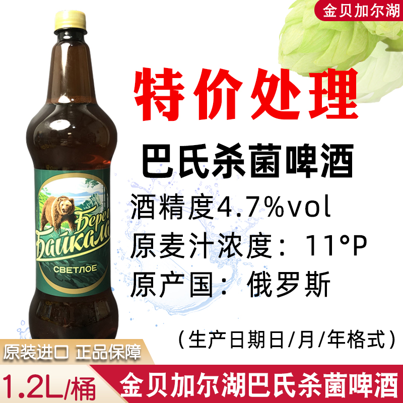 特价促销俄罗斯进口啤酒巴氏杀菌啤酒金贝加尔湖黄啤酒1.2升*6桶