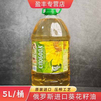 俄罗斯进口冷压榨葵花籽油5升装思诺博达大桶食用油植物油除臭