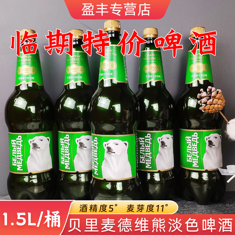 临期特价促销1.5L俄罗斯进口大白熊啤酒大麦黄啤高度精酿啤酒