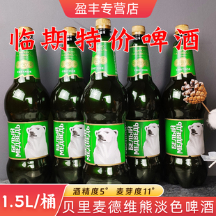 临期特价促销1.5L俄罗斯进口大白熊图案啤酒大麦黄啤高度精酿啤酒