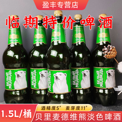 临期特价促销1.5L俄罗斯进口大白熊图案啤酒大麦黄啤高度精酿啤酒
