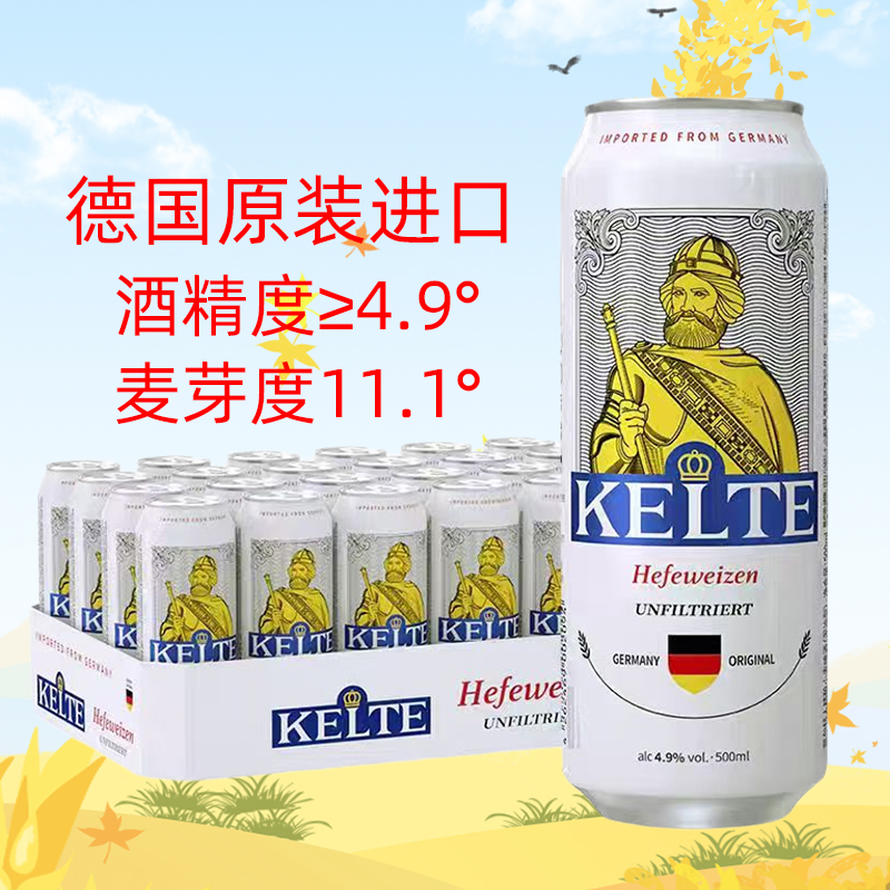 特价促销德国进口白啤酒凯尔特人精酿小麦白啤500ml*24罐德啤酒