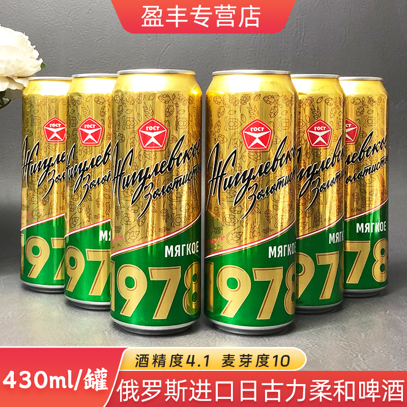俄罗斯进口啤酒日古丽1978柔和啤酒听装清爽430ml/罐特价促销
