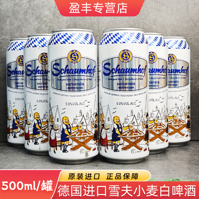特价德国原装进口白啤酒精酿小麦白啤酒雪夫整箱500ml易拉罐德啤