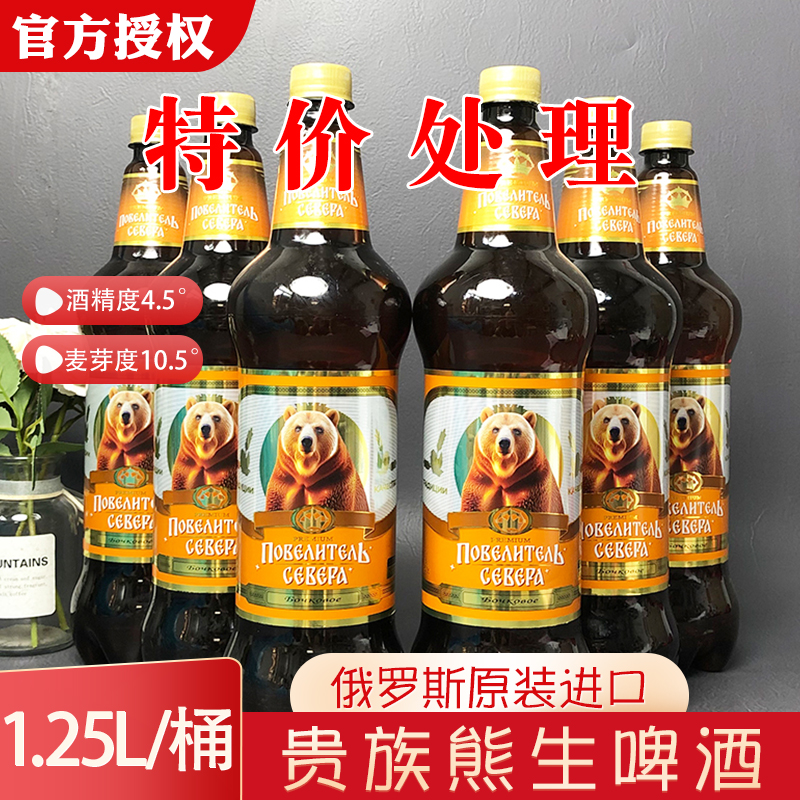 临期啤酒特价促销俄罗斯进口贵族熊生啤酒1.25L*6精酿啤酒